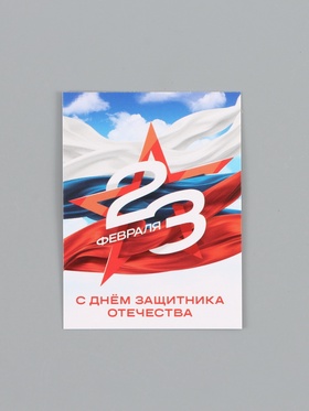 Открытка-мини «С 23 Февраля!», 8 × 6 см