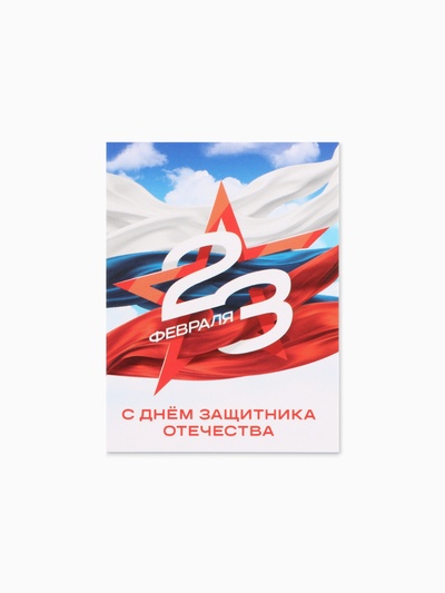 Открытка-мини «С 23 Февраля!», 8×6 см