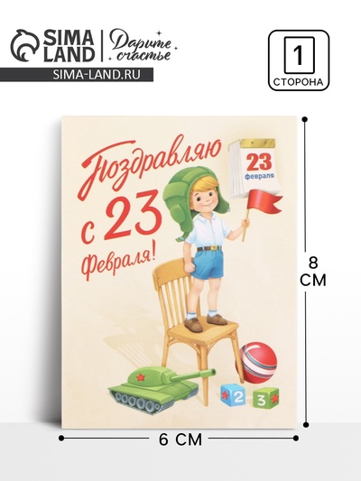 Открытка-мини «С 23 Февраля!», 8×6 см