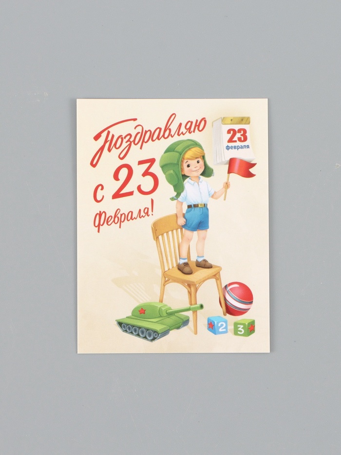 Открытка-мини «С 23 Февраля!», 8×6 см - Фото 1