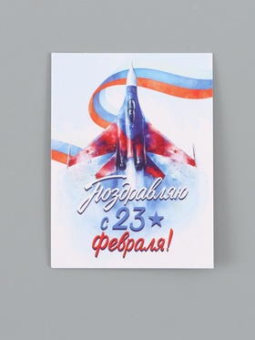Открытка-мини «С 23 Февраля!», 8 × 6 см