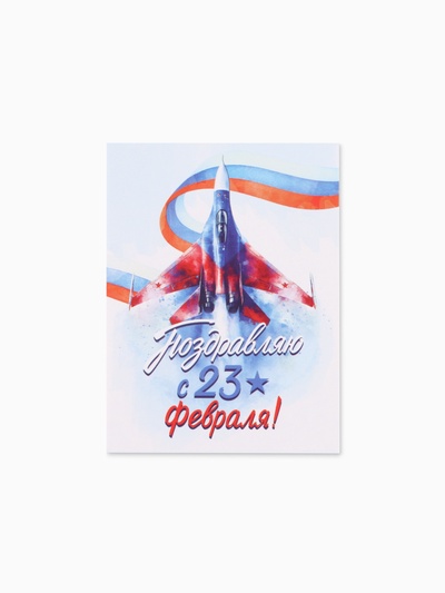 Открытка-мини «С 23 Февраля!», 8×6 см