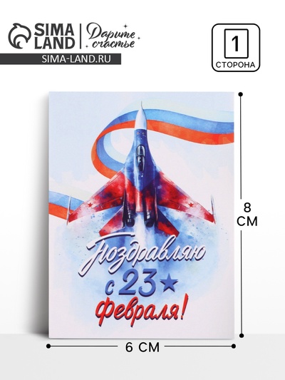 Открытка-мини «С 23 Февраля!», 8×6 см