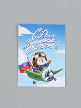 Открытка-мини «С 23 Февраля!», 8 × 6 см