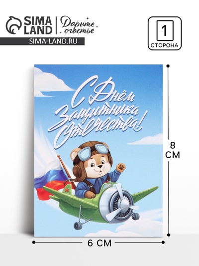 Открытка-мини «С 23 Февраля!», 8×6 см