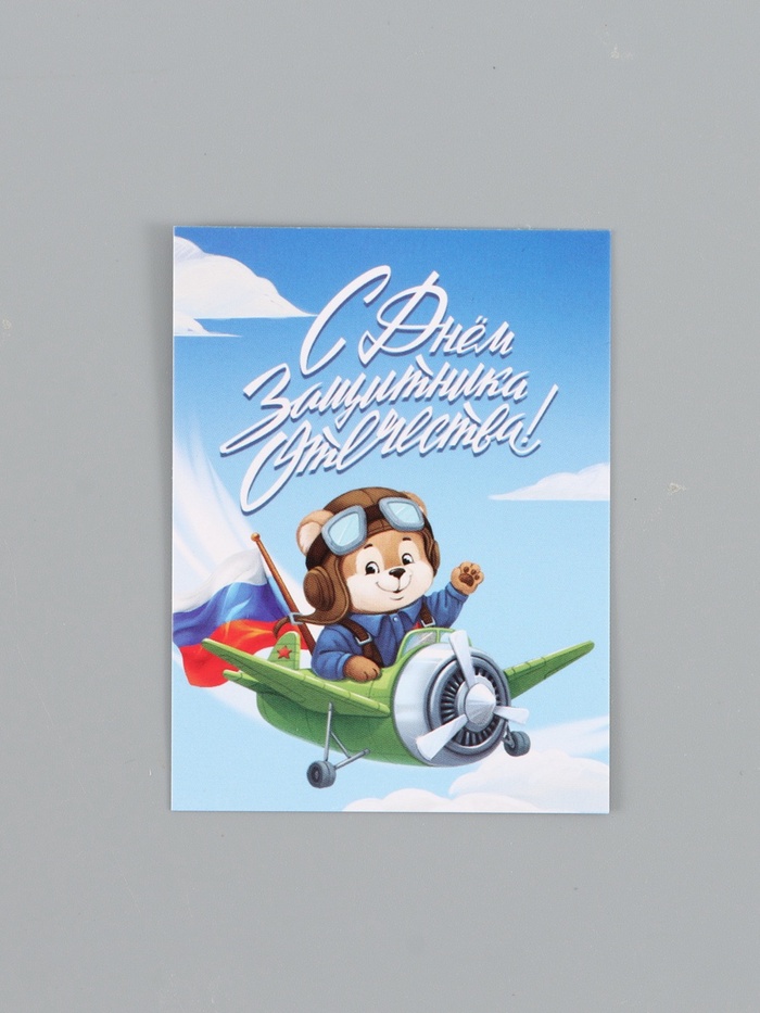 Открытка-мини «С 23 Февраля!», 8×6 см - Фото 1