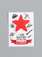 Открытка-мини "С 23 Февраля!", 8 х 6 см (комплект 20 шт) - фото 61954710