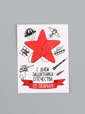 Открытка-мини «С 23 Февраля!», 8 × 6 см