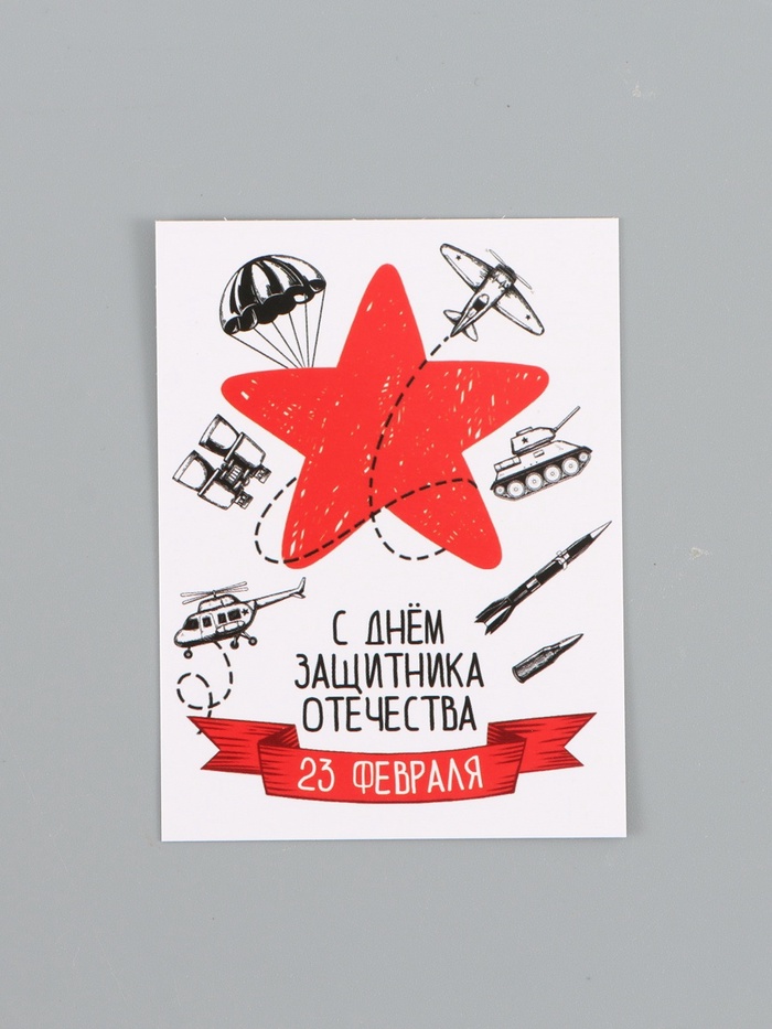 Открытка-мини «С 23 Февраля!», 8×6 см - Фото 1