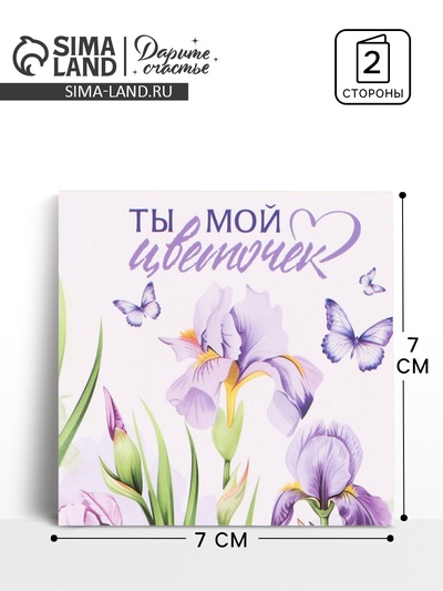 Открытка мини «Мой цветочек», 7×7 см