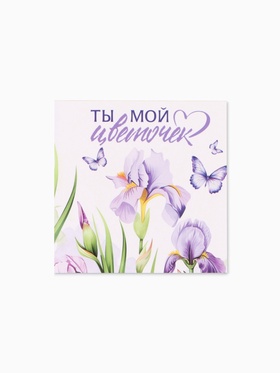 Открытка мини «Мой цветочек», 7?7 см (комплект 20 шт)