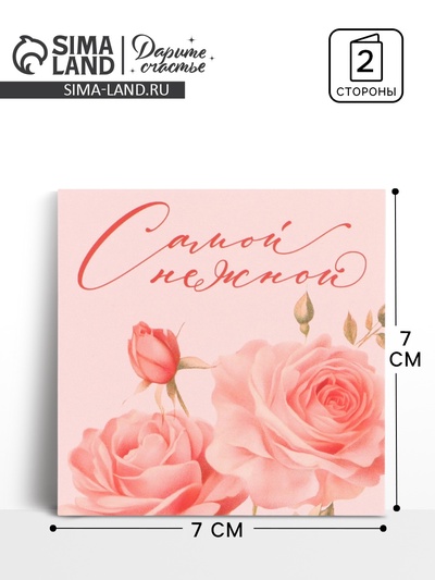 Открытка мини «Нежность», 7×7 см