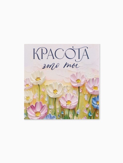 Открытка мини «Нежная», 7×7 см