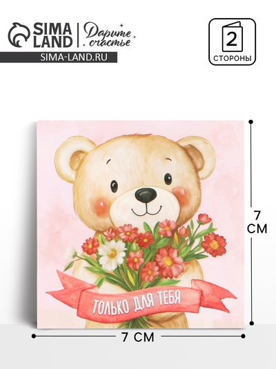 Открытка мини «Мишка с цветами», 7×7 см