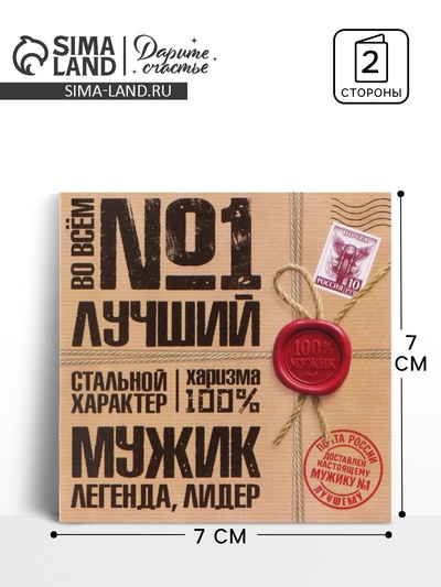 Открытка мини «Лучший», 7×7 см