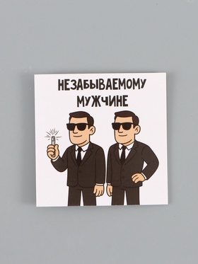 Открытка мини «Незабываемый», 7 × 7 см