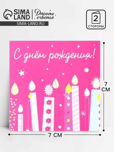 Открытка мини «Поздравляю с днём рождения», 7×7 см