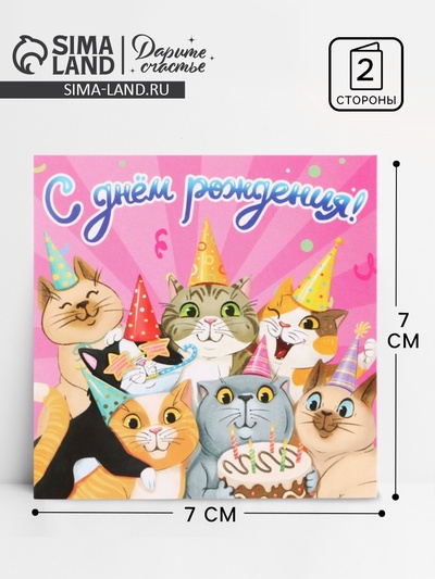 Открытка комплимент «С Днём рождения», 7×7 см