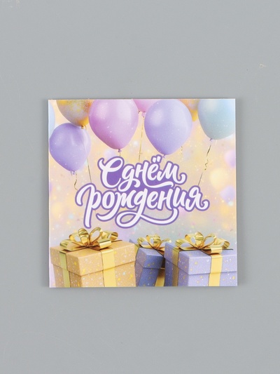 Открытка мини «С Днём рождения поздравляю», 7×7 см