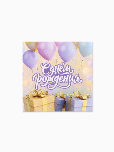 Открытка мини «С Днём рождения поздравляю», 7×7 см