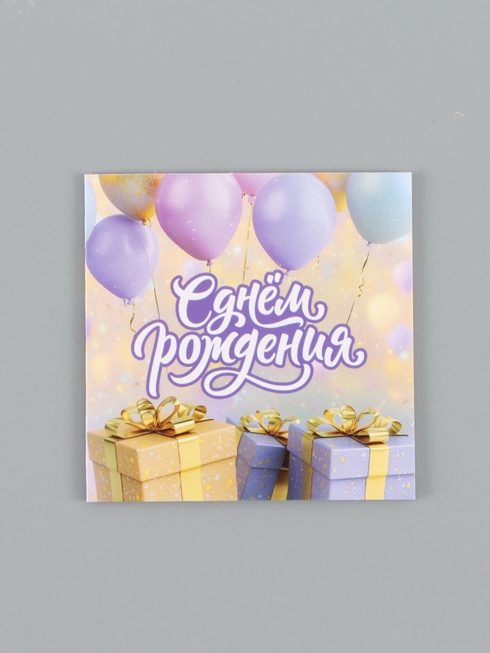 Открытка мини «С Днём рождения поздравляю», 7×7 см - Фото 1