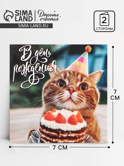 Открытка мини «День рождения», 7×7 см
