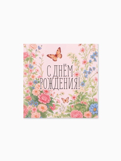 Открытка мини «С Днём рождения», 7×7 см
