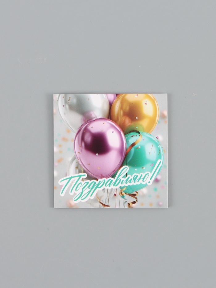 Открытка мини «С Праздником», 7×7 см - Фото 1