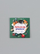 Открытка мини «Любимому учителю», 7 × 7 см - фото 119552510