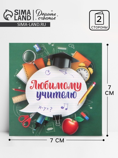 Открытка мини «Любимому учителю», 7×7 см