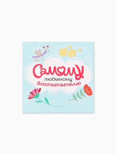 Открытка мини «Любимому воспитателю», 7×7 см