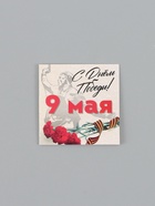 Открытка мини, поздравительная,  «9 мая», 7 ? 7 см (комплект 20 шт) - фото 61954735