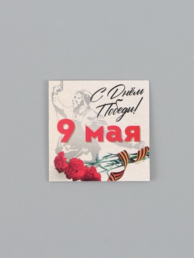 Открытка мини, поздравительная,  «9 мая», 7 ? 7 см (комплект 20 шт)