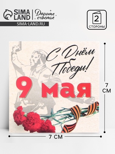 Открытка мини, поздравительная, «9 мая», 7×7 см