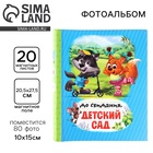 УЦЕНКА Фотоальбом магнитный на 20 листов, 80 фото «До свидания детский сад» - Фото 1
