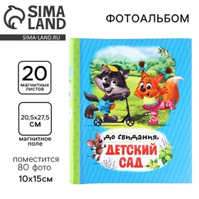 {{photo.Alt || photo.Description || 'УЦЕНКА Фотоальбом магнитный на 20 листов, 80 фото «До свидания детский сад»'}}