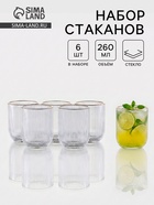 Набор стаканов«Грани», 260 мл, 7.5×7.5×9.5 см, 6 шт., с золотой отводкой, прозрачные - Фото 1