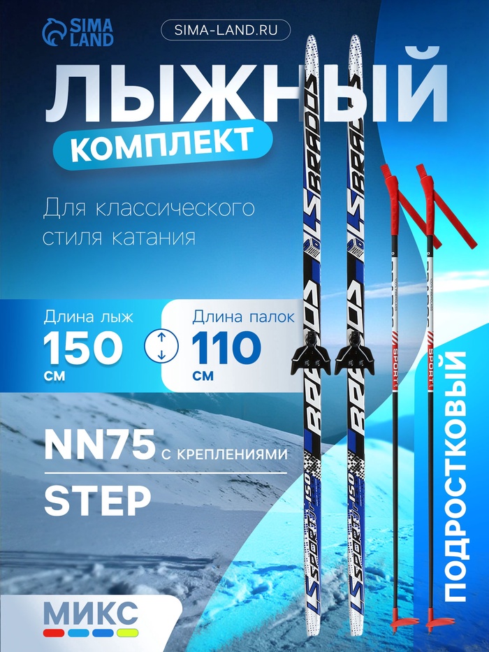 УЦЕНКА Комплект лыжный: пластиковые лыжи 150 см с насечкой, стеклопластиковые палки 110 см, крепления NN75 мм, цвет МИКС - Фото 1