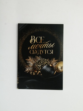 Ежедневник "Все мечты сбудутся" (комплект 2 шт)
