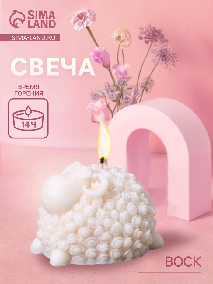 Свеча фигурная формовая «Барашек», 4×4.5×6 см, соевый воск - Фото 1