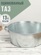 УЦЕНКА Таз круглый 13 л, оцинкованный - Фото 8