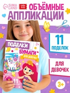 Поделки из бумаги «Для девочек», 11 аппликаций - фото 119552511