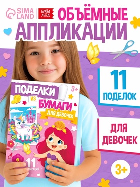 Поделки из бумаги «Для девочек», 11 аппликаций