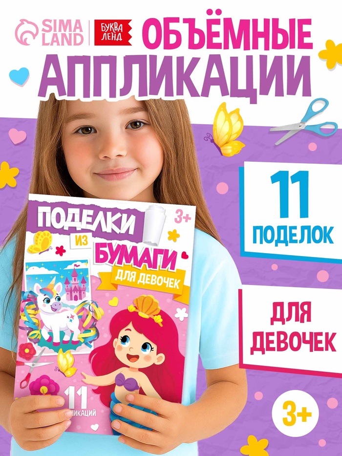 Поделки из бумаги «Для девочек», 11 аппликаций - Фото 1