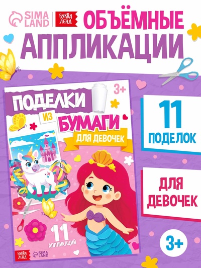 Поделки из бумаги «Для девочек», 11 аппликаций