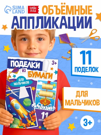 Поделки из бумаги «Для мальчиков», 11 аппликаций