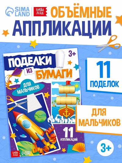 Поделки из бумаги «Для мальчиков», 11 аппликаций