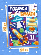 Поделки из бумаги «Для мальчиков», 11 аппликаций - фото 119552524