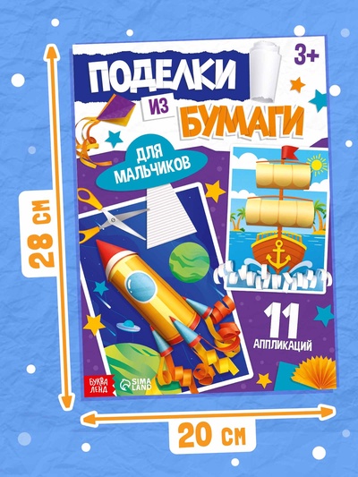 Поделки из бумаги «Для мальчиков», 11 аппликаций