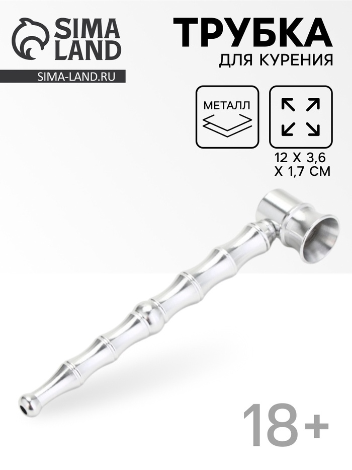 Трубка курительная из металла, 12×3.6×1.7 см